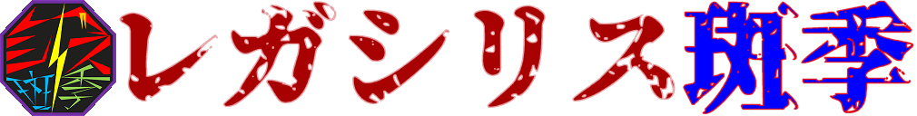 レガシリス斑季 OfficialWebSite